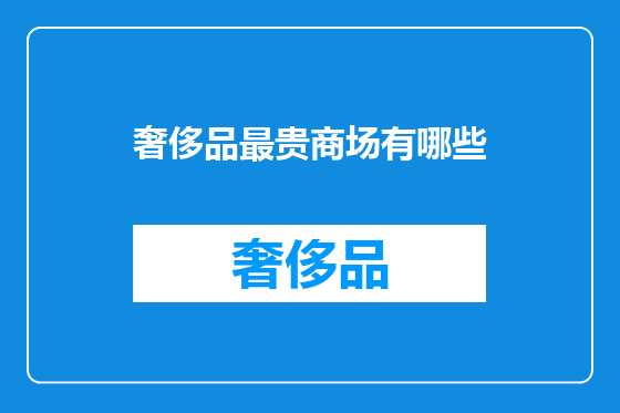 奢侈品最贵商场有哪些