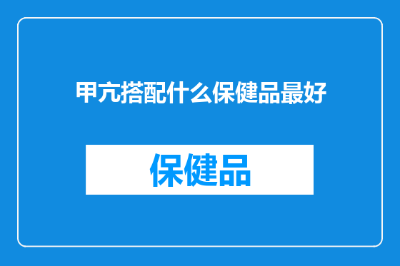 甲亢搭配什么保健品最好