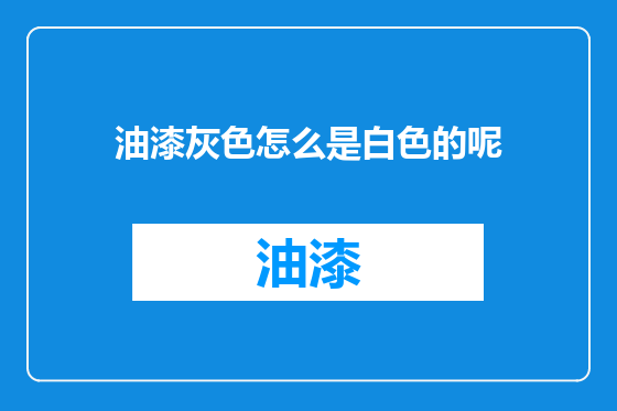 油漆灰色怎么是白色的呢