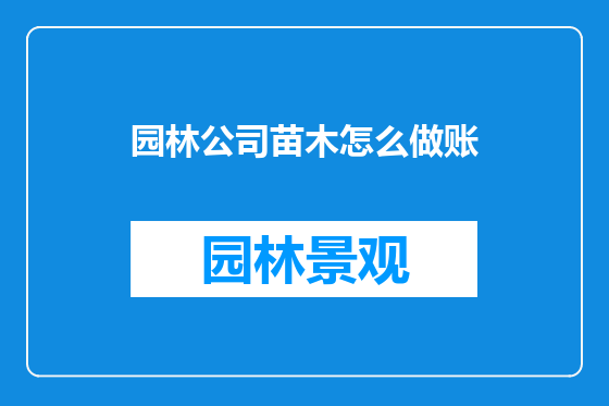 园林公司苗木怎么做账