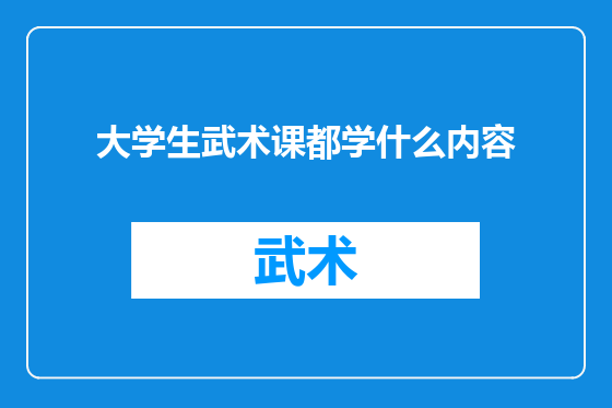 大学生武术课都学什么内容