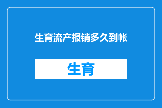 生育流产报销多久到帐