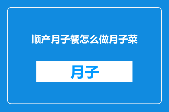 顺产月子餐怎么做月子菜