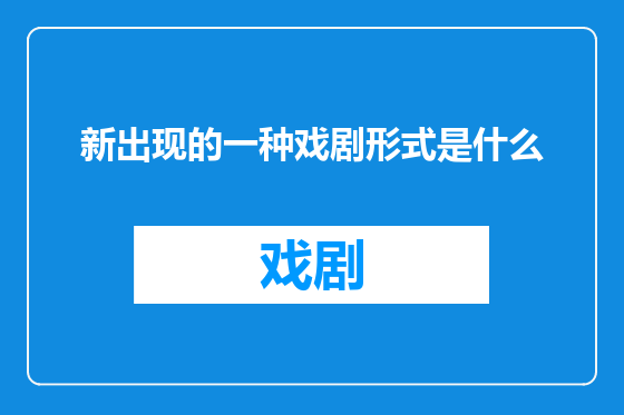 新出现的一种戏剧形式是什么