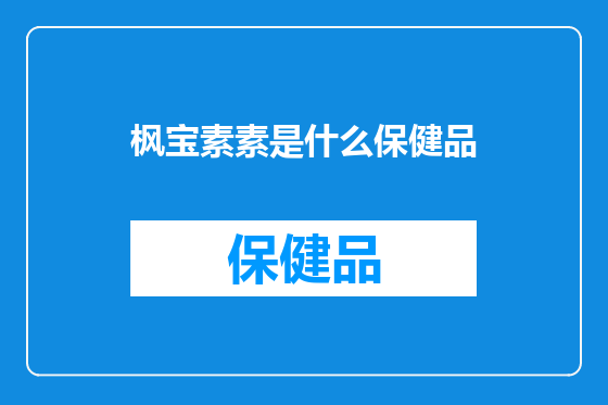 枫宝素素是什么保健品