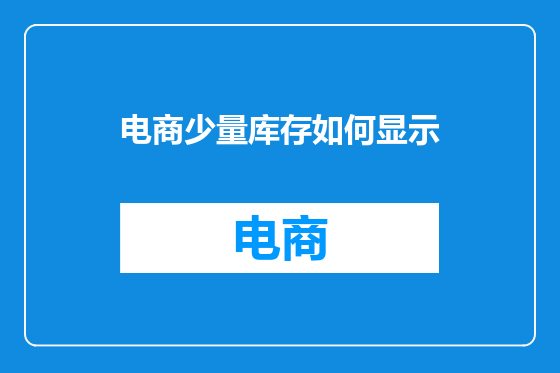 电商少量库存如何显示