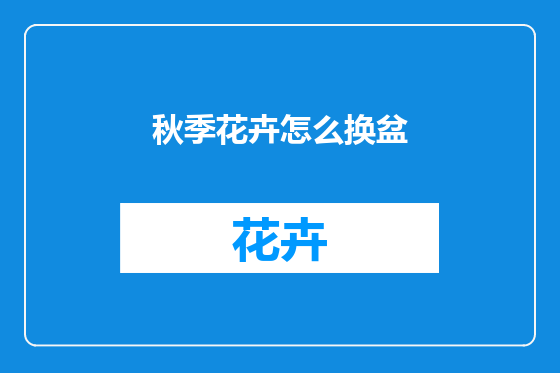 秋季花卉怎么换盆