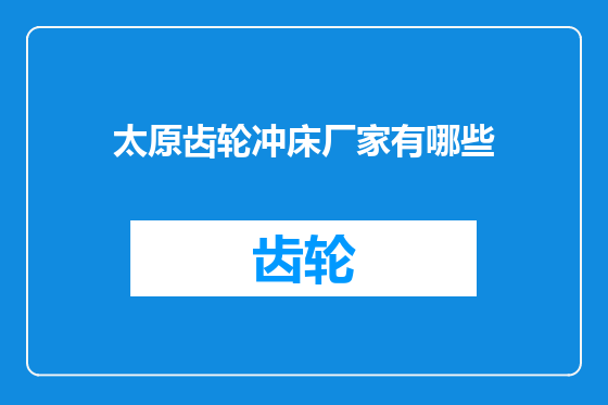 太原齿轮冲床厂家有哪些