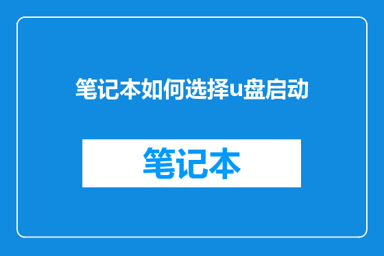 笔记本如何选择u盘启动