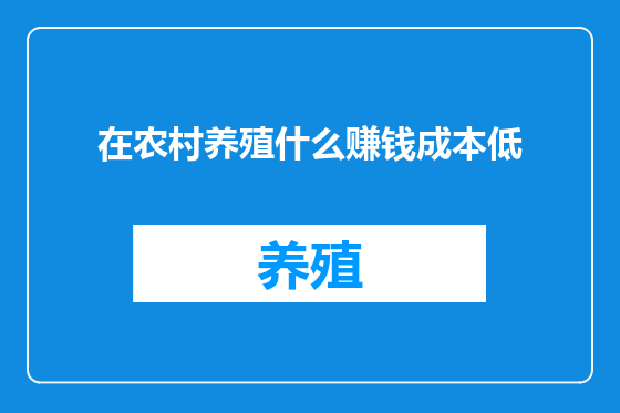 在农村养殖什么赚钱成本低