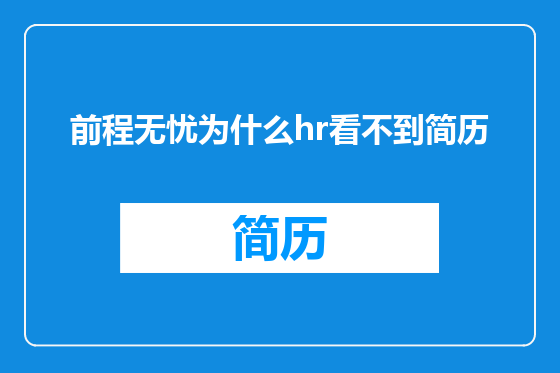 前程无忧为什么hr看不到简历