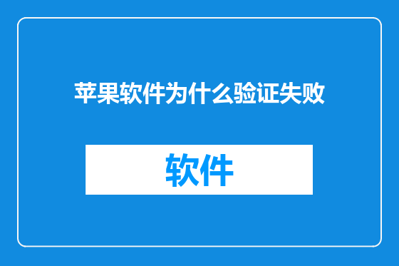 苹果软件为什么验证失败