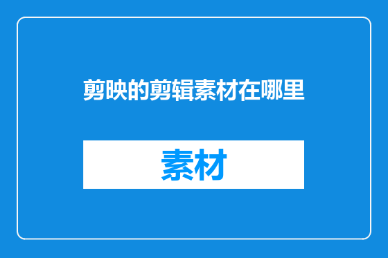 剪映的剪辑素材在哪里