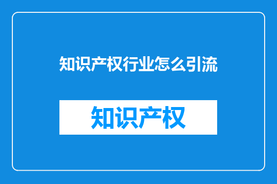 知识产权行业怎么引流