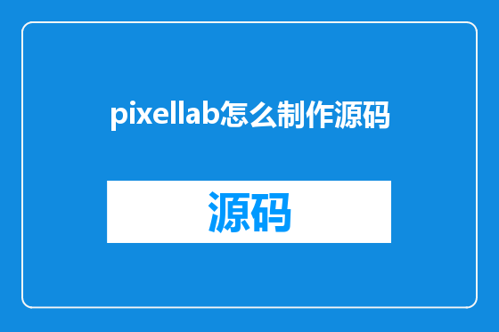 pixellab怎么制作源码