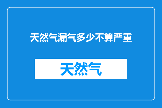 天然气漏气多少不算严重