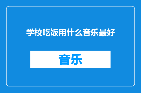 学校吃饭用什么音乐最好