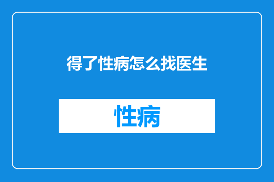 得了性病怎么找医生