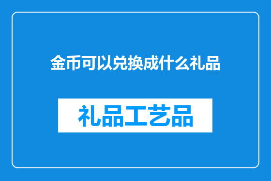 金币可以兑换成什么礼品