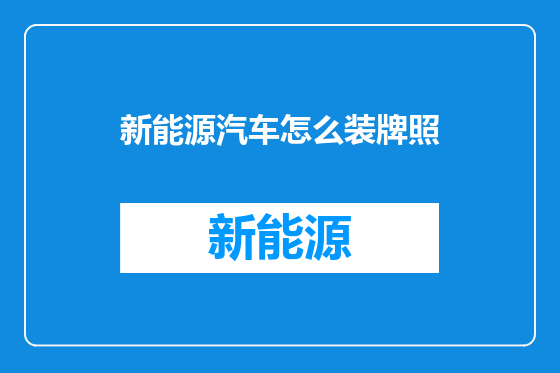 新能源汽车怎么装牌照