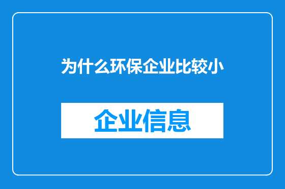 为什么环保企业比较小