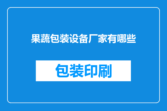 果蔬包装设备厂家有哪些