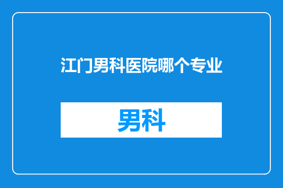江门男科医院哪个专业