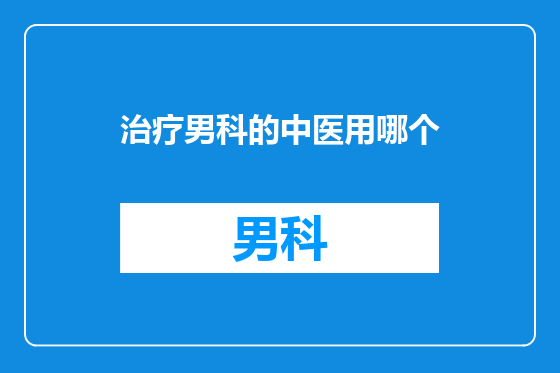 治疗男科的中医用哪个
