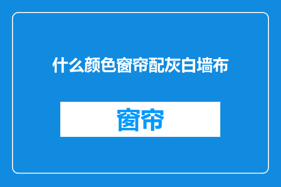 什么颜色窗帘配灰白墙布