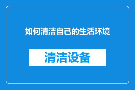 如何清洁自己的生活环境