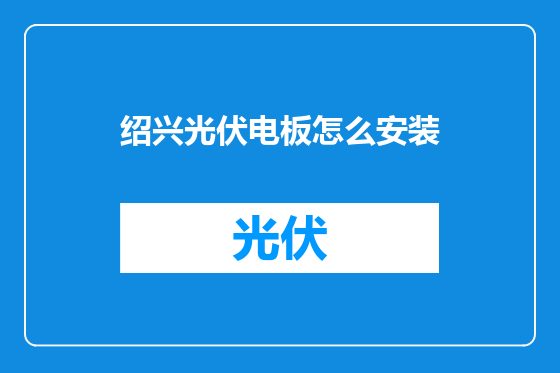 绍兴光伏电板怎么安装