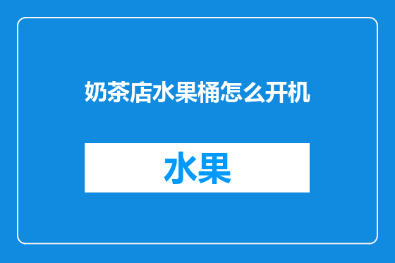 奶茶店水果桶怎么开机
