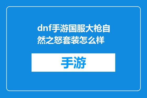 dnf手游国服大枪自然之怒套装怎么样