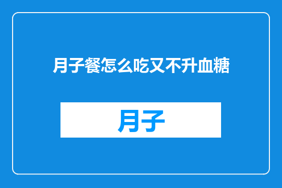 月子餐怎么吃又不升血糖