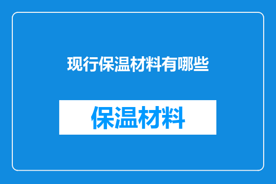 现行保温材料有哪些