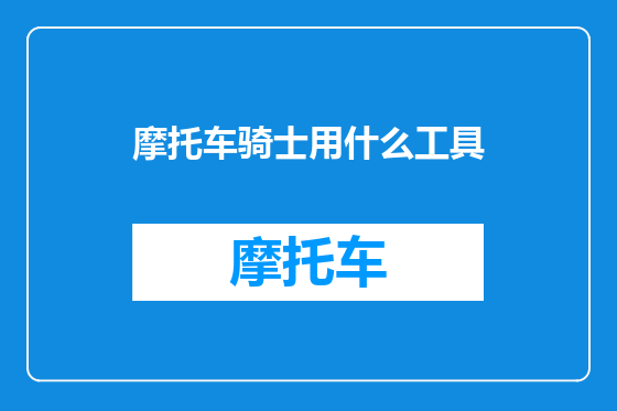 摩托车骑士用什么工具