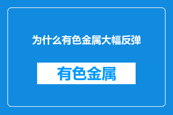 为什么有色金属大幅反弹