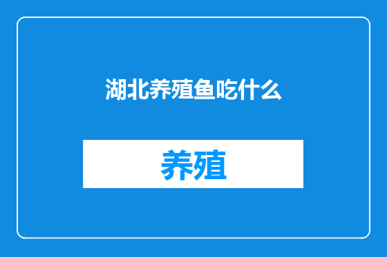 湖北养殖鱼吃什么