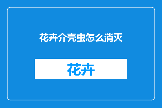 花卉介壳虫怎么消灭
