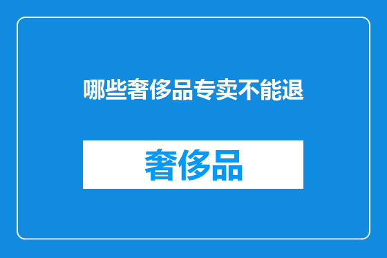 哪些奢侈品专卖不能退