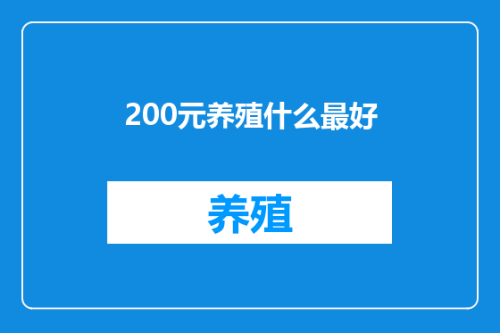 200元养殖什么最好