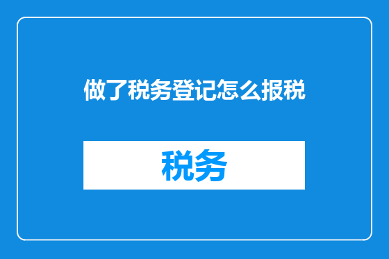 做了税务登记怎么报税