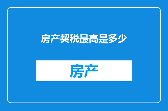 房产契税最高是多少