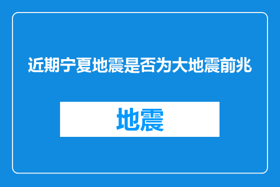 近期宁夏地震是否为大地震前兆