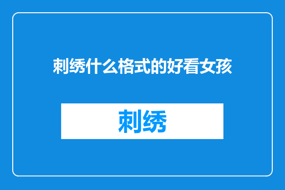 刺绣什么格式的好看女孩