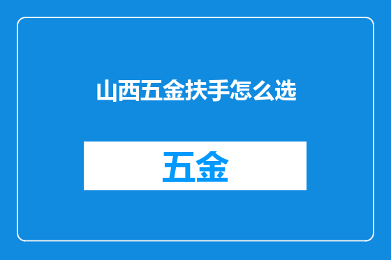 山西五金扶手怎么选