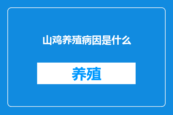 山鸡养殖病因是什么