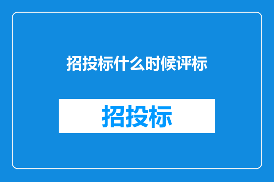 招投标什么时候评标