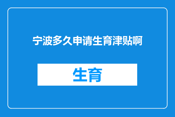 宁波多久申请生育津贴啊