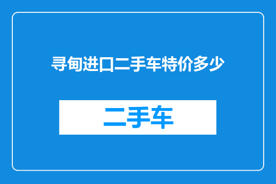 寻甸进口二手车特价多少